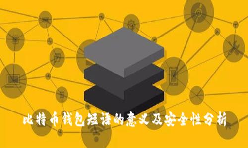 比特币钱包短语的意义及安全性分析