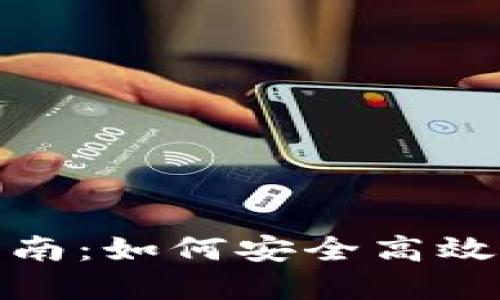 ImToken钱包下载指南：如何安全高效下载和使用ImToken