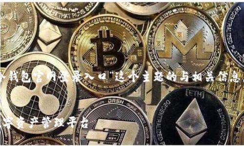 注意:以下内容是关于“im冷钱包官网登录入口”这个主题的与相关信息,部分细节请读者自行核实。
IM冷钱包:安全与便利的数字资产管理平台