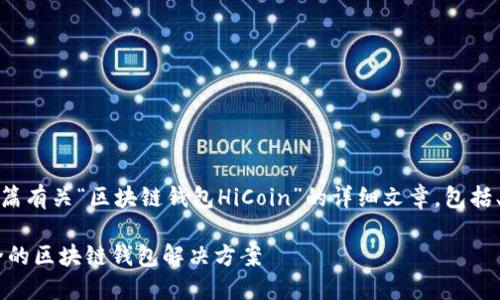 好的,我将为您撰写一篇有关“区块链钱包HiCoin”的详细文章,包括、关键词以及相关问题。
探索HiCoin:智能、安全的区块链钱包解决方案