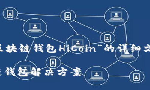 好的,我将为您撰写一篇有关“区块链钱包HiCoin”的详细文章,包括、关键词以及相关问题。
探索HiCoin:智能、安全的区块链钱包解决方案