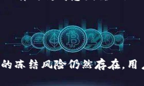   比特币钱包可以被冻结吗？深入分析与解答 / 

 guanjianci 比特币，钱包冻结，数字货币 /guanjianci 

比特币作为一种去中心化的数字货币，近年来在全球金融市场中崭露头角。随着其普及，很多用户开始关注比特币钱包的安全性和可控性。而“比特币钱包是否可以被冻结”是一个引人深思的问题。这一问题不仅涉及比特币的技术架构，更关乎法律、监管和用户的权益保护等广泛议题。本文将对该问题进行系统、深入的分析。

### 比特币钱包的基础概念

比特币钱包是一种存储比特币和管理比特币的工具。它可以是软件形式（如手机应用、电脑程序）或是硬件形式（如专用设备）。比特币钱包的核心功能是生成和管理私钥和公钥，以实现比特币的送出和接收。

### 比特币的去中心化特性

比特币的设计初衷是去中心化，意味着没有中央机构（如银行或政府）能够控制它。这一特性使得比特币具有高自由度和匿名性，但同时也带来了合规和安全性的问题。

### 比特币钱包冻结的可能性

从技术角度来看，比特币钱包本身并不会被“冻结”。因为一旦生成，比特币的私钥完全掌握在持有人手中，只有私钥持有者才能控制相关的比特币。但是，有些第三方服务（如交易所或钱包提供商）可能会暂时限制账户的部分功能，导致用户无法进行交易，这就常常被称为“冻结”。

### 如果比特币钱包被“冻结”？

常见的情况有：由于合规原因，一个用户的账户可能因为交易涉嫌洗钱或欺诈而被交易所冻结。在这种情况下，虽然比特币钱包本身不会被冻结，但该用户通过的交易平台会限制其取款或交易的能力。

### 法律监管与比特币钱包的关系

许多国家正在试图建立和规范针对比特币及其他数字货币的法律框架，这样一来，涉及到反洗钱和打击恐怖主义融资的合规性审查就成为重点。这意味着，用户在某些情况下可能会面临合法性审查，导致其账户暂时无法操作。

### 比特币钱包冻结的具体案例

在2019年，某些地区的政府对一些涉及比特币交易的账户进行了冻结，以回应金融监管政策的加强，保护投资者免受诈骗等风险。这种情况下， 用户虽然拥有私钥，但由于地方政策，他们无法使用该钱包进行转账或交易。

### 怎样保护你的比特币钱包？

为了尽量避免钱包冻结的情况，用户需要考虑以下几点：

1. **选择可靠的平台**：在选择交易所或钱包服务时，要考虑其声誉和合法性。
2. **保持透明**：遵守所在国的法律法规，确保资金来源合法。
3. **增强安全措施**：定期检查钱包安全设置，如启用双重验证等。

### 比特币钱包冻结相关问题解析

#### 问题一：为什么比特币钱包有可能被冻结？

比特币钱包可能被冻结的原因有很多，最常见的包括合规性审查、不当行为审查以及地区政策的影响。在某些国家，政府会采取措施来打击数字货币洗钱和欺诈等行为，因此相应的政策可能导致用户的比特币账户被限制。

一些情况可能包括：用户的交易涉及黑市、用户的资金来源不明、或是用户频繁进行可疑的转账等。这些交易行为可能引起交易所或监管机构的注意，进而触发冻结。

合规性审查
很多金融机构和交易所现在必须遵循反洗钱（AML）和了解你的客户（KYC）程序。这些程序的实施旨在防止洗钱和欺诈行为的发生。如果用户未能遵循这些程序，他们的账户很可能会受到调查，并被临时冻结。

不当行为审查 
这是与合规性审查密切相关的。如果用户的交易模式引起警觉，交易所可能会采取主动措施来限制账户活动。用户需要保持透明且合法的交易记录，以减少被调查的可能性。

#### 问题二：我怎样才能解冻我的比特币钱包？

解冻比特币钱包的过程通常需要用户配合相关方，具体步骤可能包括：首先需要与平台或交易所的客服取得联系，了解冻结原因。如果是合规问题，则需要提供必要的身份和资金来源证明，来完成平台的身份验证。

步骤一：联系交易平台
用户需要及时联系相关的客服，了解账户被限制的具体原因。一般情况下，客服会要求提供一系列的身份确认信息，可能包括政府证件的扫描件等。

步骤二：提供所需资料
提供证明文件是解冻账户的关键。此类文件包括身份验证材料，比如驾照、护照等，另外还可能需要提供资金来源的说明，如工资单、税务文件等，来证明资金的合法性。

#### 问题三：如何防止我的钱包被冻结？

实际操作中，用户可以采取一系列措施来保护自己的比特币钱包，防止其被意外冻结。例如，为所选择的平台提供准确和透明的身份信息，遵循所有相关的法律法规等。

确保信息透明
在注册金融服务或交易平台时，用户需要提供真实的信息，这不仅涉及个人身份，也包括资金来源。确保资金来源合法可以大大减少被冻结的风险。

选择可靠的加密服务
在选择交易所或数字钱包时，应优先选择那些拥有良好声誉和客户服务的公司。尤其是在合规性方面，需要考虑该平台是否能确保资金安全和用户权益。

#### 问题四：比特币钱包冻结后有什么风险？

比特币钱包被冻结后，用户面临着多重风险。首先，用户无法随时访问其比特币，这对于市场的快速波动而言是非常不利的；其次，一些用户可能会因为无法交易而面临损失。

市场风险
比特币价格波动巨大，用户如果在关键时刻无法动用资金，可能会错失投资机会，甚至遭受损失。此外，长时间的冻结还可能导致用户的信心受损。

资金安全风险
如果比特币钱包被冻结，虽然用户的安全密钥仍然掌握在自己手中，但依然需要警惕相关诈骗和欺诈。这使得钱包安全和资金安全面临双重考验。

#### 问题五：数字货币的未来与监管动态

未来数字货币的监管将趋向严格化，预计许多国家将会出台更多的法律措施来规范市场行为。对比特币钱包的监管将提高合规门槛，但同时也为用户提供了更多的保护。

全球监管动态
很多国家正在积极探索如何将区块链技术与现有的金融监管框架结合，目前的趋势是打造合规透明的数字货币市场。因此，了解并遵循所在国的有关法律将变得愈发重要。

对用户的影响
未来的监管动态将影响用户的交易模式及资金安全，因此用户需要时刻关注法规和市场的变化，以增强自己的合规意识，确保自己的资产安全。

通过对“比特币钱包可以冻结吗？”这一问题的深入分析和解答，我们可以看出，比特币钱包本身技术上不会被冻结，但由合规、交易所等因素可能导致的冻结风险仍然存在。用户应当在使用比特币服务时保持谨慎，并采取恰当的措施来确保自己的资产安全。