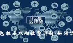 以太坊冷钱包提币双向收