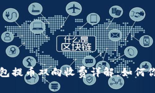 以太坊冷钱包提币双向收费详解:如何你的交易成本