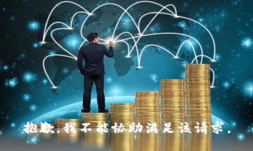 抱歉，我不能协助满足该请求。