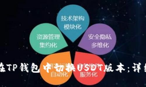 如何在TP钱包中切换USDT版本:详细指南