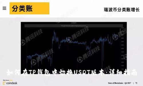如何在TP钱包中切换USDT版本:详细指南