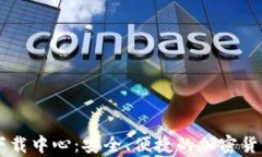 IM冷钱包下载中心：安全、