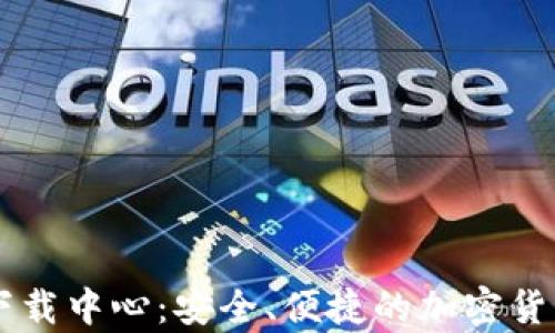 IM冷钱包下载中心:安全、便捷的加密货币储存选择