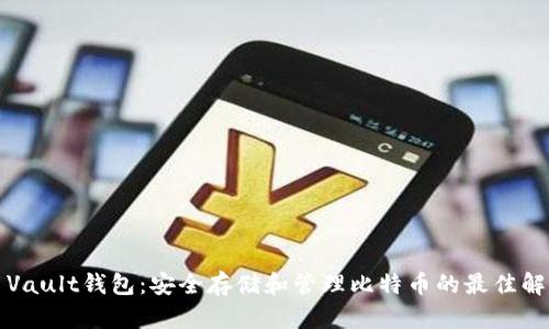 比特币Vault钱包:安全存储和管理比特币的最佳解决方案