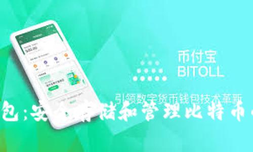 比特币Vault钱包:安全存储和管理比特币的最佳解决方案