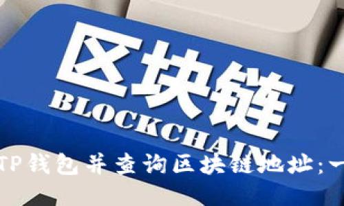 如何下载TP钱包并查询区块链地址:一步步指导