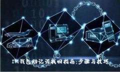 IM钱包助记词找回指南：步