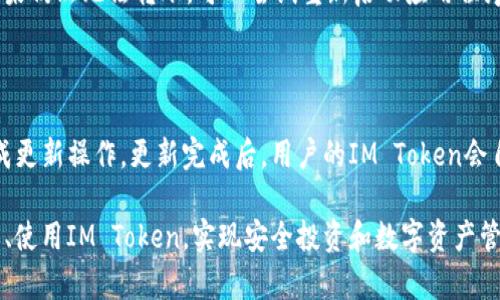   IM Token下载与使用指南：如何安全高效地管理你的数字资产 / 

 guanjianci IM Token, 数字钱包, 下载指南 /guanjianci 

随着区块链技术的发展，越来越多的人开始关注数字资产，而数字钱包作为存储和管理这些资产的工具，显得尤为重要。在众多数字钱包中，IM Token因其便捷性、安全性以及良好的用户体验受到了广大用户的欢迎。本篇文章将详细介绍IM Token的下载与使用方法，同时回答一些常见问题，帮助用户更好地管理自己的数字资产。

一、什么是IM Token？

IM Token是一款以太坊及ERC20代币的数字钱包，专为移动端用户设计。它不仅支持多种数字资产的存储和管理，还提供去中心化交易所（DEX）功能，使用户能够直接在钱包内进行资产交易。此外，IM Token还具有多种安全机制，包括私钥本地存储和多重签名等，确保用户资产的安全性。

IM Token的最大亮点在于其用户友好的界面和操作便捷的特点。即使是区块链领域的新手用户，也能轻松上手。通过IM Token，用户能够实现资产的快速转账、管理和交易，是个人和机构用户理想的数字资产管理工具。

二、IM Token的下载步骤

在使用IM Token之前，首先需要下载并安装应用程序。IM Token提供了适用于iOS和Android操作系统的版本。以下是详细的下载步骤：

1. **访问应用商店**：对于iOS用户，打开App Store；对于Android用户，打开Google Play Store或其他应用商店。

2. **搜索IM Token**：在搜索框中输入“IM Token”，查找该应用。

3. **下载并安装**：点击“获取”或“安装”按钮，等待应用下载完成。下载完成后，IM Token图标将出现在桌面上。

4. **打开应用**：点击IM Token图标，启动应用程序。

5. **创建或导入钱包**：首次使用时，用户需要选择创建新的数字钱包或导入已有钱包。创建新钱包时，IM Token会生成一个助记词，用户需要妥善保管。

6. **设置密码**：为钱包设置一个安全密码，确保账户的安全性。

总的来说，IM Token的下载与安装流程十分简单，用户只需按照上述步骤即可迅速完成。

三、IM Token的功能介绍

IM Token不仅是一款简单的数字钱包，还具有多种强大的功能。以下是IM Token的几个主要功能：

1. **多币种支持**：IM Token支持以太坊及其衍生的ERC20代币，这意味着用户可以在一个应用中管理多种不同的数字资产。

2. **去中心化交易所（DEX）**：用户可以直接在IM Token内进行资产的交换，而无需将资产转移到中心化交易平台。这种方式不仅提高了交易的安全性，还可以降低交易费用。

3. **资产管理**：IM Token提供了的资产管理功能，用户可以随时查看各类资产的余额和交易历史，方便用户做出投资决策。

4. **转账功能**：用户可以快速、方便地进行数字资产的转账。这一功能支持通过扫描二维码或者输入地址的方式进行操作，极大地方便了用户日常使用。

5. **DeFi功能**：IM Token还与多个DeFi项目进行合作，用户能够在钱包内进行链上借贷、流动性挖矿等操作，为用户提供更多的理财选择。

四、IM Token的安全性

在数字资产迅速发展的背景下，安全性成为用户最为关注的话题之一。IM Token采取了多项安全措施，以确保用户的资产安全：

1. **私钥本地存储**：IM Token的私钥存储在用户的设备上，而不是在服务器上，减少了被黑客攻击的风险。

2. **助记词保护**：在创建钱包时，IM Token会生成一个助记词，用户需要妥善保管。助记词就像是用户的“银行密码”，丢失会导致资产无法找回。

3. **多重签名**：在转账过程中，IM Token可以选择启用多重签名功能，提高账户安全性。

4. **安全审计**：IM Token定期进行安全审计，以发现和解决潜在的安全问题。此外，IM Token也会及时进行更新，持续提升其安全性。

五、IM Token用户体验

IM Token以用户为中心，提供了极佳的用户体验。以下是一些用户反馈的亮点：

1. **界面简洁**：IM Token的界面设计简约而不简单，大量的用户表示，在使用过程中没有复杂的操作步骤，能够轻松找到所需功能。

2. **交易快速**：用户在IM Token内进行资产交易时，交易速度相对较快，尤其是在高峰期的网络环境下，用户仍能够实现快速交易。

3. **客户支持**：IM Token提供多渠道客户支持，用户在使用中遇到问题，可以随时通过客服渠道寻求帮助。

4. **社区活跃**：IM Token建立了一个活跃的社区，用户之间可以互相交流使用经验，共同提升对数字资产的管理能力。

六、常见问题解答

在使用IM Token的过程中，用户会遇到一些常见问题。下面，我们将逐一解答这些问题：

1. IM Token支持哪些数字资产？

IM Token支持以太坊及其衍生的ERC20代币，包括但不限于USDT、LINK、BAT等。用户可以在IM Token内进行多种数字资产的管理，满足用户的投资需求。

2. 如何备份和恢复IM Token钱包？

用户在创建IM Token钱包时，会生成一个助记词以备份钱包。用户应该将助记词妥善保管，切勿泄露他人。一旦用户需要恢复钱包，只需在IM Token的启动界面选择“恢复钱包”，并输入助记词即可恢复过去的资产和交易记录。

3. IM Token安全吗？我该如何保护我的资产？

IM Token在安全性方面采取了多项措施，包括私钥本地存储、助记词保护和多重签名等。为了保护资产安全，用户应该遵循以下安全建议：确保设备安全、定期更新IM Token应用、注意钓鱼攻击，不随便点击陌生链接，定期备份助记词。

4. 为什么无法转账成功？

转账失败的原因可能有多种，包括网络问题、矿工费用不足、或者目标地址无效等。用户在进行转账时应确保网络良好，并检查矿工费用设置。如果仍然无法转账，可以尝试重新启动应用程序或联系客服获取帮助。

5. 如何更新IM Token版本？

IM Token会定期发布新版本，用户可以在应用商店中搜索IM Token，查看是否有更新提示。如果有更新，用户仅需点击更新按钮，按照提示完成更新操作。更新完成后，用户的IM Token会自动升级到最新版本，享受到更好的服务和新功能。

综上所述，IM Token是一款功能强大、安全可靠的数字钱包，能够帮助用户高效管理数字资产。通过本篇文章，希望能够帮助更多用户顺利下载、使用IM Token，实现安全投资和数字资产管理。