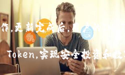   IM Token下载与使用指南：如何安全高效地管理你的数字资产 / 

 guanjianci IM Token, 数字钱包, 下载指南 /guanjianci 

随着区块链技术的发展，越来越多的人开始关注数字资产，而数字钱包作为存储和管理这些资产的工具，显得尤为重要。在众多数字钱包中，IM Token因其便捷性、安全性以及良好的用户体验受到了广大用户的欢迎。本篇文章将详细介绍IM Token的下载与使用方法，同时回答一些常见问题，帮助用户更好地管理自己的数字资产。

一、什么是IM Token？

IM Token是一款以太坊及ERC20代币的数字钱包，专为移动端用户设计。它不仅支持多种数字资产的存储和管理，还提供去中心化交易所（DEX）功能，使用户能够直接在钱包内进行资产交易。此外，IM Token还具有多种安全机制，包括私钥本地存储和多重签名等，确保用户资产的安全性。

IM Token的最大亮点在于其用户友好的界面和操作便捷的特点。即使是区块链领域的新手用户，也能轻松上手。通过IM Token，用户能够实现资产的快速转账、管理和交易，是个人和机构用户理想的数字资产管理工具。

二、IM Token的下载步骤

在使用IM Token之前，首先需要下载并安装应用程序。IM Token提供了适用于iOS和Android操作系统的版本。以下是详细的下载步骤：

1. **访问应用商店**：对于iOS用户，打开App Store；对于Android用户，打开Google Play Store或其他应用商店。

2. **搜索IM Token**：在搜索框中输入“IM Token”，查找该应用。

3. **下载并安装**：点击“获取”或“安装”按钮，等待应用下载完成。下载完成后，IM Token图标将出现在桌面上。

4. **打开应用**：点击IM Token图标，启动应用程序。

5. **创建或导入钱包**：首次使用时，用户需要选择创建新的数字钱包或导入已有钱包。创建新钱包时，IM Token会生成一个助记词，用户需要妥善保管。

6. **设置密码**：为钱包设置一个安全密码，确保账户的安全性。

总的来说，IM Token的下载与安装流程十分简单，用户只需按照上述步骤即可迅速完成。

三、IM Token的功能介绍

IM Token不仅是一款简单的数字钱包，还具有多种强大的功能。以下是IM Token的几个主要功能：

1. **多币种支持**：IM Token支持以太坊及其衍生的ERC20代币，这意味着用户可以在一个应用中管理多种不同的数字资产。

2. **去中心化交易所（DEX）**：用户可以直接在IM Token内进行资产的交换，而无需将资产转移到中心化交易平台。这种方式不仅提高了交易的安全性，还可以降低交易费用。

3. **资产管理**：IM Token提供了的资产管理功能，用户可以随时查看各类资产的余额和交易历史，方便用户做出投资决策。

4. **转账功能**：用户可以快速、方便地进行数字资产的转账。这一功能支持通过扫描二维码或者输入地址的方式进行操作，极大地方便了用户日常使用。

5. **DeFi功能**：IM Token还与多个DeFi项目进行合作，用户能够在钱包内进行链上借贷、流动性挖矿等操作，为用户提供更多的理财选择。

四、IM Token的安全性

在数字资产迅速发展的背景下，安全性成为用户最为关注的话题之一。IM Token采取了多项安全措施，以确保用户的资产安全：

1. **私钥本地存储**：IM Token的私钥存储在用户的设备上，而不是在服务器上，减少了被黑客攻击的风险。

2. **助记词保护**：在创建钱包时，IM Token会生成一个助记词，用户需要妥善保管。助记词就像是用户的“银行密码”，丢失会导致资产无法找回。

3. **多重签名**：在转账过程中，IM Token可以选择启用多重签名功能，提高账户安全性。

4. **安全审计**：IM Token定期进行安全审计，以发现和解决潜在的安全问题。此外，IM Token也会及时进行更新，持续提升其安全性。

五、IM Token用户体验

IM Token以用户为中心，提供了极佳的用户体验。以下是一些用户反馈的亮点：

1. **界面简洁**：IM Token的界面设计简约而不简单，大量的用户表示，在使用过程中没有复杂的操作步骤，能够轻松找到所需功能。

2. **交易快速**：用户在IM Token内进行资产交易时，交易速度相对较快，尤其是在高峰期的网络环境下，用户仍能够实现快速交易。

3. **客户支持**：IM Token提供多渠道客户支持，用户在使用中遇到问题，可以随时通过客服渠道寻求帮助。

4. **社区活跃**：IM Token建立了一个活跃的社区，用户之间可以互相交流使用经验，共同提升对数字资产的管理能力。

六、常见问题解答

在使用IM Token的过程中，用户会遇到一些常见问题。下面，我们将逐一解答这些问题：

1. IM Token支持哪些数字资产？

IM Token支持以太坊及其衍生的ERC20代币，包括但不限于USDT、LINK、BAT等。用户可以在IM Token内进行多种数字资产的管理，满足用户的投资需求。

2. 如何备份和恢复IM Token钱包？

用户在创建IM Token钱包时，会生成一个助记词以备份钱包。用户应该将助记词妥善保管，切勿泄露他人。一旦用户需要恢复钱包，只需在IM Token的启动界面选择“恢复钱包”，并输入助记词即可恢复过去的资产和交易记录。

3. IM Token安全吗？我该如何保护我的资产？

IM Token在安全性方面采取了多项措施，包括私钥本地存储、助记词保护和多重签名等。为了保护资产安全，用户应该遵循以下安全建议：确保设备安全、定期更新IM Token应用、注意钓鱼攻击，不随便点击陌生链接，定期备份助记词。

4. 为什么无法转账成功？

转账失败的原因可能有多种，包括网络问题、矿工费用不足、或者目标地址无效等。用户在进行转账时应确保网络良好，并检查矿工费用设置。如果仍然无法转账，可以尝试重新启动应用程序或联系客服获取帮助。

5. 如何更新IM Token版本？

IM Token会定期发布新版本，用户可以在应用商店中搜索IM Token，查看是否有更新提示。如果有更新，用户仅需点击更新按钮，按照提示完成更新操作。更新完成后，用户的IM Token会自动升级到最新版本，享受到更好的服务和新功能。

综上所述，IM Token是一款功能强大、安全可靠的数字钱包，能够帮助用户高效管理数字资产。通过本篇文章，希望能够帮助更多用户顺利下载、使用IM Token，实现安全投资和数字资产管理。