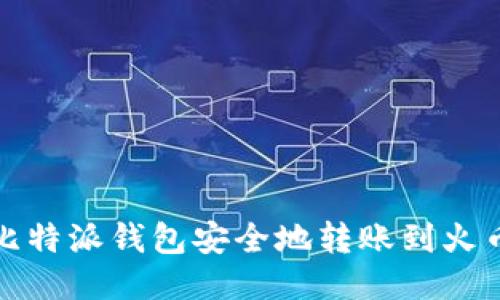 如何从比特派钱包安全地转账到火币交易所