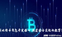 全面解析比特币钱包开发