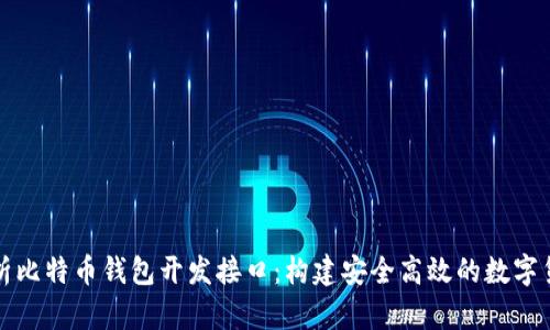 全面解析比特币钱包开发接口:构建安全高效的数字货币钱包