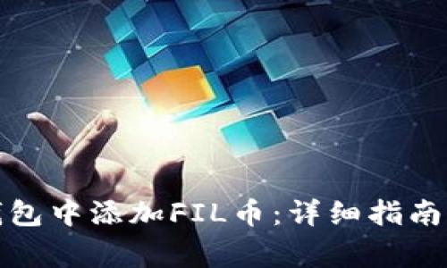 如何在以太坊钱包中添加FIL币:详细指南与常见问题解答