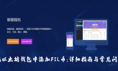 如何在以太坊钱包中添加