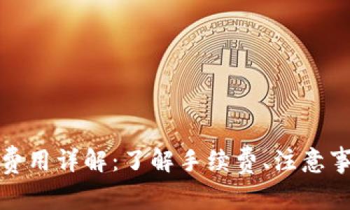 ImToken转账费用详解:了解手续费、注意事项及省钱技巧