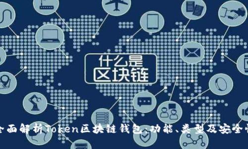 全面解析Token区块链钱包:功能、类型及安全性