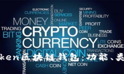 全面解析Token区块链钱包:功能、类型及安全性