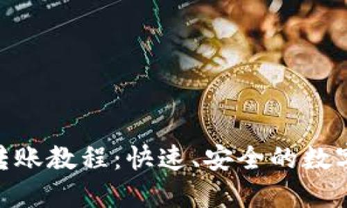 imToken钱包转账教程:快速、安全的数字资产管理方案