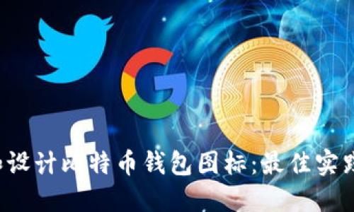 如何选择和设计比特币钱包图标:最佳实践与创意指南