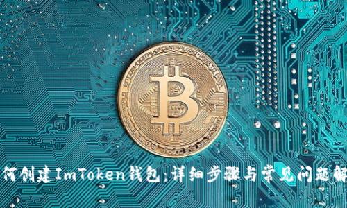 如何创建ImToken钱包:详细步骤与常见问题解答