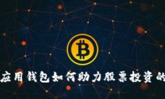 区块链应用钱包如何助力