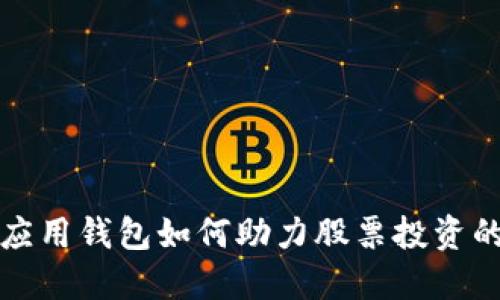 区块链应用钱包如何助力股票投资的智能化