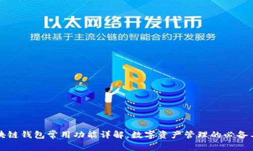 区块链钱包常用功能详解,数字资产管理的必备工具