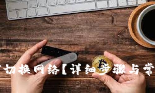 iM钱包如何切换网络?详细步骤与常见问题解答