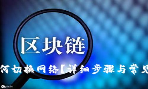 iM钱包如何切换网络?详细步骤与常见问题解答