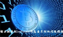 解决提币到imToken钱包查不