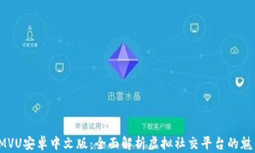 
IMVU安卓中文版：全面解析虚拟社交平台的魅力