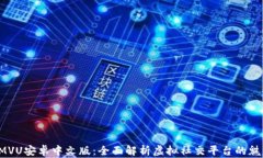 IMVU安卓中文版：全面解析