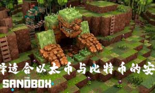 如何选择适合以太币与比特币的安全钱包?
