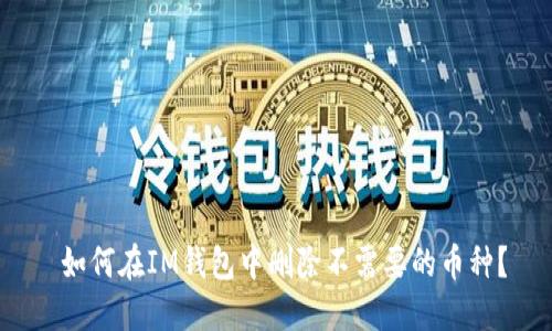 如何在IM钱包中删除不需要的币种?