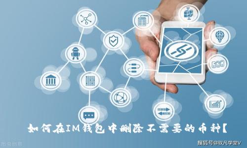 如何在IM钱包中删除不需要的币种?