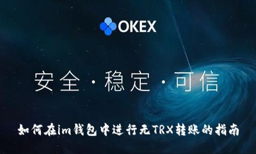 如何在im钱包中进行无TRX转账的指南