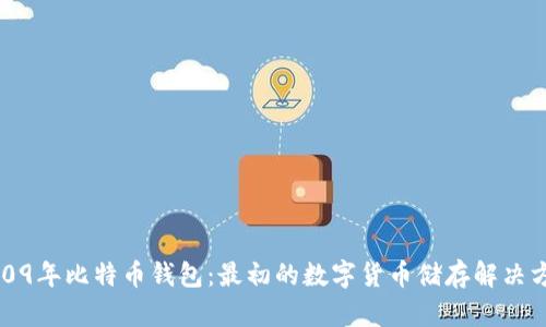 2009年比特币钱包:最初的数字货币储存解决方案