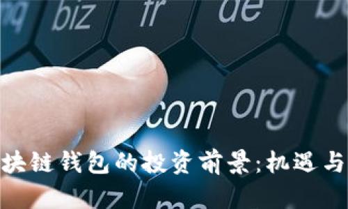 : 揭示区块链钱包的投资前景:机遇与挑战并存