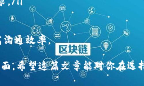 birdtitleIM第三方平台推荐：如何选择最适合你的工具/birdtitle
IM, 第三方平台, 聊天工具/guanjianci

随着数字化时代的到来，即时通讯（IM）工具已经成为人们沟通的重要方式。无论是个人还是企业，选择一个合适的IM第三方平台都会对沟通效率产生显著影响。在众多的IM第三方平台中，如何选择最适合你的工具，确实是一个值得思考的问题。

在本文中，我们将深入探讨IM第三方平台的选择标准，并为你推荐一些受欢迎的IM平台。此外，本文还将通过回答下面五个相关问题，为你解答在选择IM工具时的疑惑，帮助你做出明智的决策。

相关问题探索
ul
  liIM第三方平台的主要功能是什么？/li
  li如何评估一个IM第三方平台的安全性？/li
  liIM第三方平台对于企业沟通的优势有哪些？/li
  liIM第三方平台的成本如何控制？/li
  li如何选择最适合自己需求的IM第三方平台？/li
/ul

IM第三方平台的主要功能是什么？
选择IM第三方平台时，首先需要了解其核心功能。大多数IM平台提供了一系列基本功能，例如文本聊天、语音通话、视频会议等。这些功能可以帮助用户在不同的场合中进行有效的交流。除此之外，以下功能也是IM第三方平台常见的组件：

ul
    listrong文件共享：/strong支持用户快速传输各种格式的文件，提高工作效率。/li
    listrong群组聊天：/strong能够支持多个用户同时在线交流，适合团队协作。/li
    listrong消息记录：/strong保存聊天历史，便于用户查找和管理信息。/li
    listrong第三方集成：/strong与其他工具或平台整合，提升工作流的顺畅性。/li
    listrong用户管理：/strong提供权限控制，确保信息的安全性和隐私性。/li
/ul

了解这些功能后，用户可以根据自身的需求选择合适的平台。例如，如果你需要频繁进行文件共享，那么文件传输功能的稳定性和快捷性就非常重要；如果你需要建立团队协作，那么群组聊天的功能和用户管理功能则应受到更多关注。

如何评估一个IM第三方平台的安全性？
在现代社会，信息安全日益成为一个重大课题，特别是在沟通过程中，保障用户信息的隐私和安全是选择IM平台的重要考虑因素之一。以下是评估IM第三方平台安全性的一些标准：

ul
    listrong数据加密：/strong确保平台对用户的通信内容进行端到端加密，这样即使数据在传输过程中被监听，也无法被解读。/li
    listrong安全认证：/strong可靠的平台通常会支持多因素认证，提高账户安全性，防止恶意入侵。/li
    listrong合规性：/strong确保平台遵循相关的法律法规，例如GDPR或CCPA等，保护用户的隐私权。/li
    listrong安全审计：/strong选择那些有定期进行安全审计和漏洞检测的平台，确保平台能够及时发现和解决安全隐患。/li
    listrong用户反馈：/strong查看用户对平台的安全性评价，包括遇到的安全问题及平台如何解决这些问题。/li
/ul

评估安全性时，用户应结合平台发布的安全白皮书、用户协议等文档，以多维度检查其安全性。此外，询问周围使用同一平台的用户也能获得更为真实的使用体验和反馈。

IM第三方平台对于企业沟通的优势有哪些？
对于企业来说，选择一款适合的IM第三方平台能够极大地提高沟通效率。以下是其中的几大优势：

ul
    listrong提高沟通效率：/strongIM平台能够实时传达信息，减少信息传递的时效性，有助于团队快速响应市场变化。/li
    listrong知识共享：/strongIM平台不仅支持沟通，还能通过文件共享、群组讨论等功能，提高团队内部的信息共享。/li
    listrong促进远程工作：/strong在当前的工作环境中，许多企业都推行远程办公，IM工具允许团队成员分布在不同地点仍能协同工作。/li
    listrong增强团队合作：/strong通过即时反馈和讨论，IM工具能够增加团队间的互动，有助于构建良好的团队氛围。/li
    listrong成本效益：/strong许多IM第三方平台在费用上较低且功能全面，企业可以借此降低沟通成本。/li
/ul

总体而言，IM第三方平台的使用可以帮助企业在沟通、协作和团队合作上建立更为高效的流程，进而提升工作效率和员工满意度。

IM第三方平台的成本如何控制？
在选择IM第三方平台时，成本是一个必须考虑的因素。合理控制成本能使企业在沟通工具的投资上达到最优效果。以下是一些控制成本的方法：

ul
    listrong选择适合规模的套餐：/strong许多IM平台会提供不同的退款方案，根据企业的实际需求选择适合的套餐，避免不必要的费用支出。/li
    listrong利用免费试用期：/strong不少IM平台提供免费试用期，企业可以利用这段时间体验功能，确定是否需要付费订阅。/li
    listrong制定使用规范：/strong通过制定团队的使用规范，确保员工正确使用IM平台，避免不必要的功能开销。/li
    listrong统一账户管理：/strong通过统一账户进行管理，确保团队中每位成员都能有效利用资源，降低重复购买和闲置资源的问题。/li
    listrong定期评估效果：/strong定期评估平台的使用效果，找出不足之处，及时调整需求，从而控制费用。/li
/ul

通过以上方式，企业可以更好地控制在IM第三方平台上的成本，确保每一笔投入都能产生预期的价值和效果。

如何选择最适合自己需求的IM第三方平台？
选择合适的IM第三方平台并不是一件简单的事情，需要结合多方面的因素进行考虑。以下是一些选择的建议：

ul
    listrong明确自身需求：/strong首先，需要明确你所需的功能，比如文本聊天、视频通话、文件共享等。同时考虑使用场景，比如团队协作、客户支持等。/li
    listrong比较不同平台的功能：/strong在市场上调研和比较各种平台，了解它们提供的功能，选择那些最符合需求的平台。/li
    listrong阅读用户评论：/strong在选择前浏览其他用户的评论和反馈，尤其是关于 usability（可用性）和 customer support（客户支持）方面的内容。/li
    listrong考虑平台的兼容性：/strong确保选择的平台能够兼容你的设备（如手机、电脑）和软件（如CRM、邮箱等），以便确保使用的便利性。/li
    listrong增加试用功能：/strong选择有试用期的平台，进行测试后再做决策，以确保平台能够满足需求。/li
/ul

通过正确的方法和细致的考量，你能够在众多IM第三方平台中找到最适合你的工具，充分发挥其优势，提高沟通效率。

总而言之，IM第三方平台的选择是一个系统性的问题，涉及功能、安全性、企业沟通需求、成本控制等方方面面。希望这篇文章能对你在选择IM工具时提供一些参考和指导。