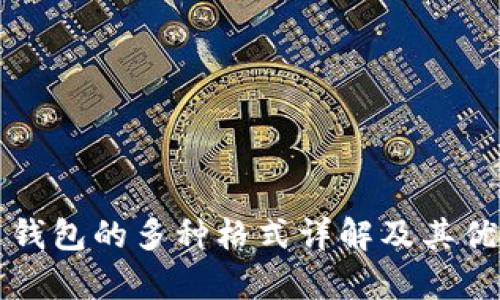 比特币钱包的多种格式详解及其优势分析