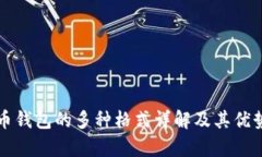 比特币钱包的多种格式详