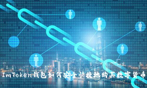 ImToken钱包如何安全快捷地购买数字货币