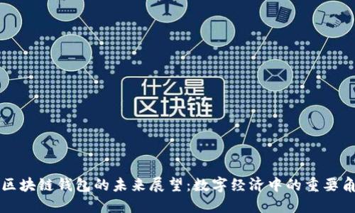 : 区块链钱包的未来展望:数字经济中的重要角色