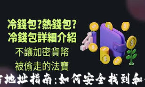 以太坊钱包官方地址指南:如何安全找到和使用以太坊钱包